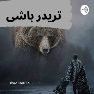 Traderbashi/تریدر باشی