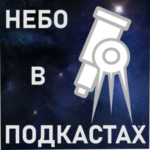 Трейлер серии "Небо в подкастах"