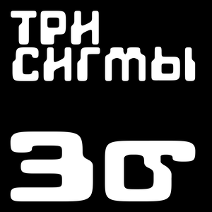 Три сигмы