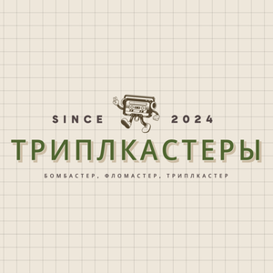 Триплкастеры