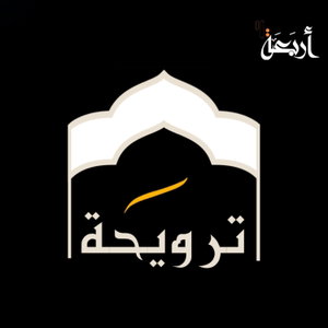 ترويحة