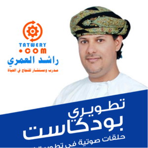تطويري بودكاست 