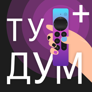 тудум+