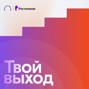 Твой выход