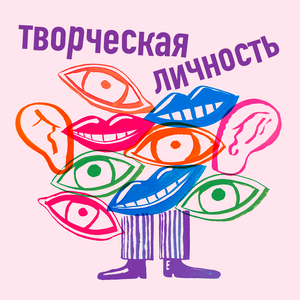 Творческая личность