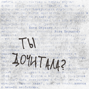 Ты дочитала?