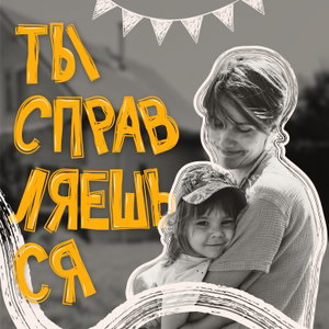 Ты справляешься