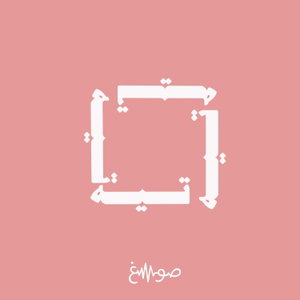 تيه