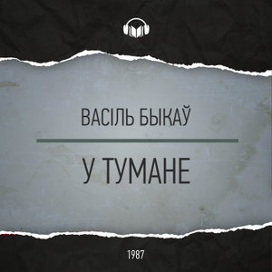 У тумане