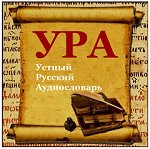 УРА - Устный Русский Аудиословарь