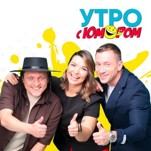 Утро с Юмором
