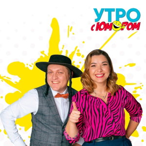 Утро с Юмором