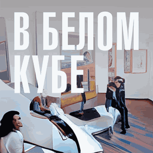 В белом кубе