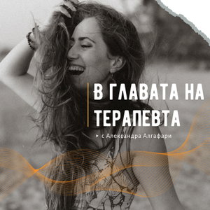 В главата на терапевта