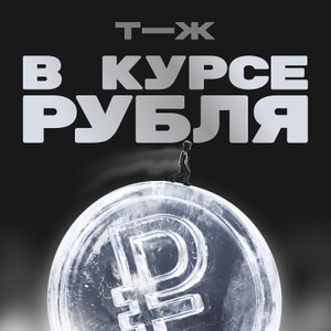 В курсе рубля