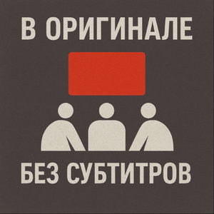В оригинале без субтитров