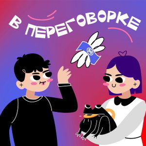 В переговорке