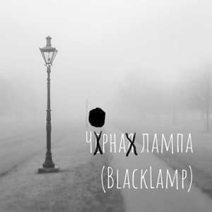 Валерій Калниш І Чорна лампа 