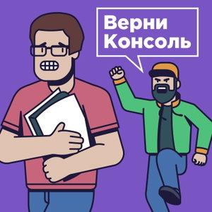 Верни консоль