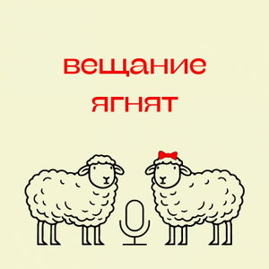 Вещание ягнят