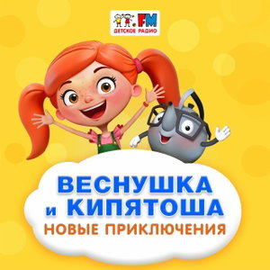 Веснушка и Кипятоша. Новые приключения