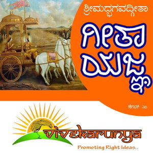 🚩 VIVEKARUNYA PODCASTS 🚩 ವಿವೇಕಾರುಣ್ಯ 
