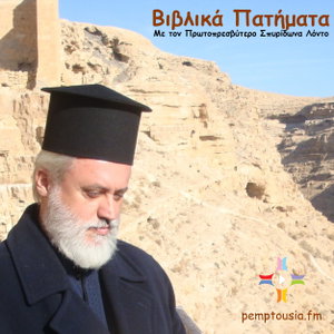 ΒΙΒΛΙΚΑ ΠΑΤΗΜΑΤΑ