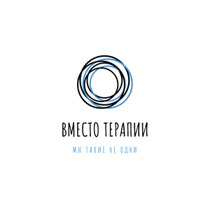 Вместо терапии