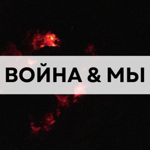 Война и мы