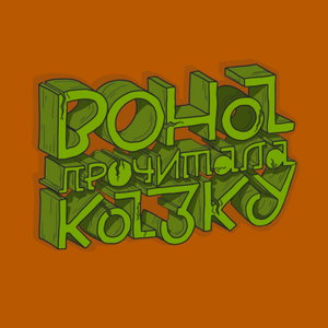 Вона прочитала казку