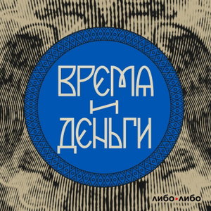 Время и деньги