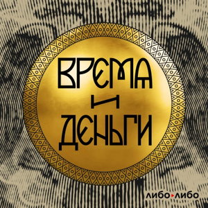 Время и деньги