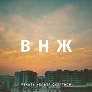 Вроде нормально жили