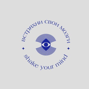 Встряхни свои мозги, или Shake your mind