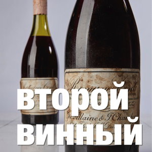 Второй винный подкаст 