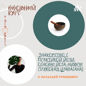 ВВОДНЫЙ КУРС “ЗНАКОМСТВО С ПРАКТИКОЙ ЙОГИ. ОСНОВЫ ЙОГА-НИДРЫ (ГЛУБОКАЯ ШАВАСАНА)”