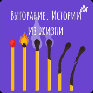 Выгорание. Истории из жизни