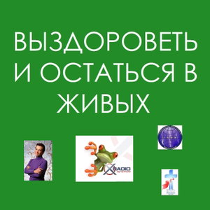 ВЫЗДОРОВЕТЬ И ОСТАТЬСЯ В ЖИВЫХ на Храдио (И.Белова-Сморж)