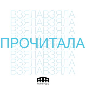 Взяла і прочитала