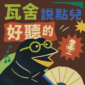 《瓦舍說點兒好聽的》