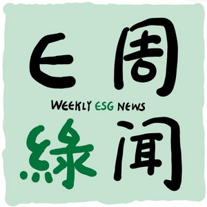 Weekly ESG News E周绿闻