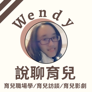 Wendy說聊育兒