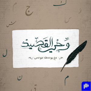وحيُ القَصيد