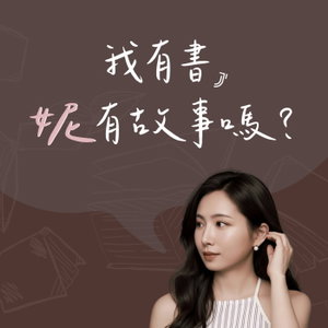 我有書，妮有故事嗎？