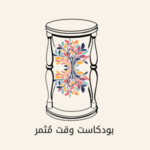 وقت مُثمر