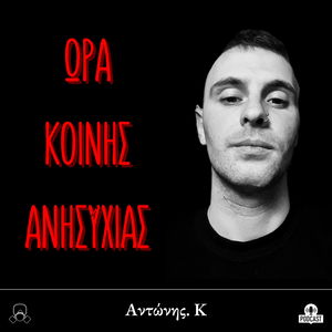 Ώρα κοινής ανησυχίας