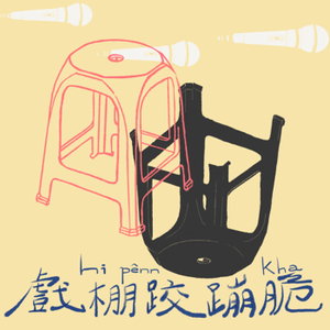 戲棚跤蹦脆