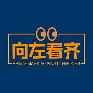 向左看齐