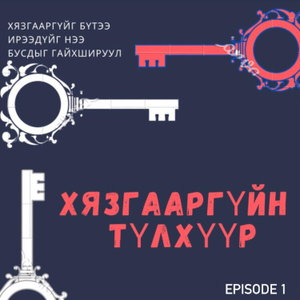 Хязгааргүйн түлхүүр