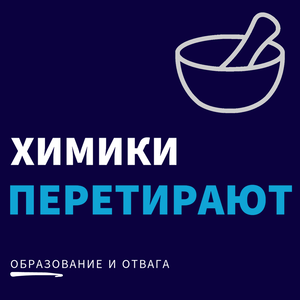 Химики перетирают